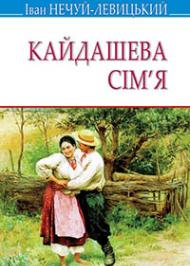 Кайдашева сім'я Кайдашева сім'я