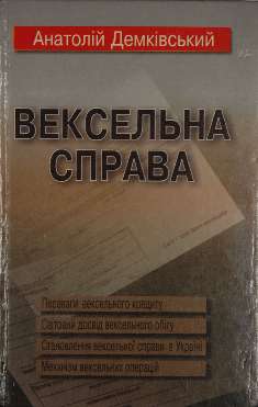 Вексельна справа