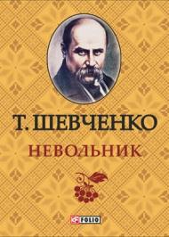 Невольник  Невольник