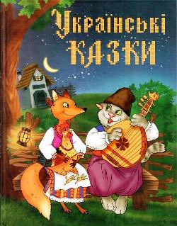 Як вовк та заєць покумалися