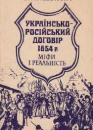 Українсько-російський договір 1654 року. Міфи і реальність .