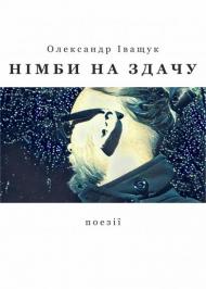Німби на здачу Німби на здачу