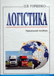 Логістика Логістика
