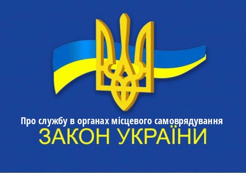 ЗУ "Про службу в органах місцевого самоврядування"