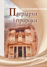 Патріархи і пророки Патріархи і пророки
