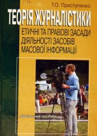Теорія журналістики Теорія журналістики