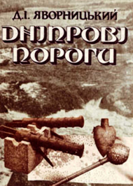Дніпрові пороги Дніпрові пороги