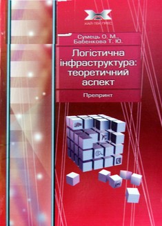 Логістична інфраструктура
