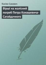 Вірші на жалісний погреб Петра Конашевича-Сагайдачного Вірші на жалісний погреб Петра Конашевича-Сагайдачного