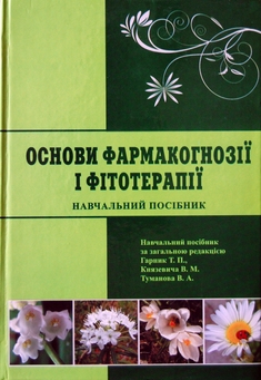 Основи фармакогнозії і фітотерапії