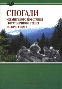 Спогади українського повстанця і багаторічного в'язня ГУЛАГу