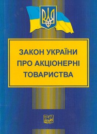 ЗУ "Про акціонерні товариства"