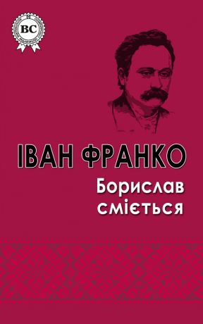 Борислав сміється 