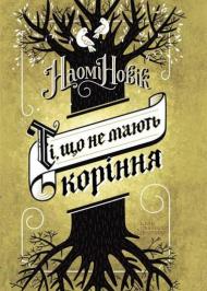 Ті, що не мають коріння Ті, що не мають коріння