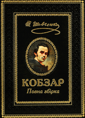 Кобзар