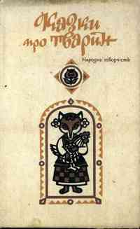 Лис і квасний виноград
