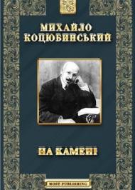 На камені На камені