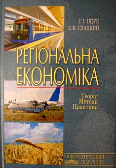 Регіональна економіка