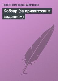 Кобзар (за прижиттєвим виданням) Кобзар (за прижиттєвим виданням)