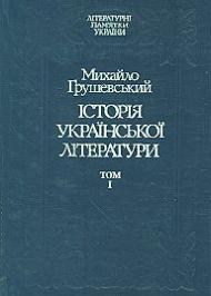 Історія української літератури. Том 1