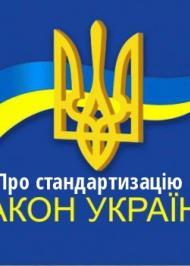 ЗУ "Про стандартизацію" ЗУ "Про стандартизацію"