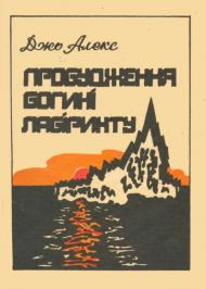 Пробудження Богині Лабіринту Пробудження Богині Лабіринту