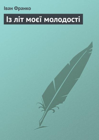 Із літ моєї молодості 