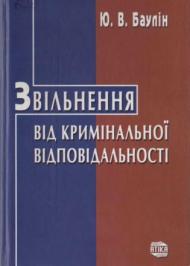 Звільнення від кримінальної відповідальності Звільнення від кримінальної відповідальності