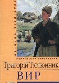 Вир Вир