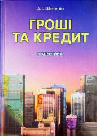 Гроші та кредит Гроші та кредит