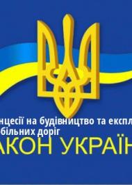 ЗУ "Про концесії на будівництво та експлуатацію автомобільних доріг" ЗУ "Про концесії на будівництво та експлуатацію автомобільних доріг"