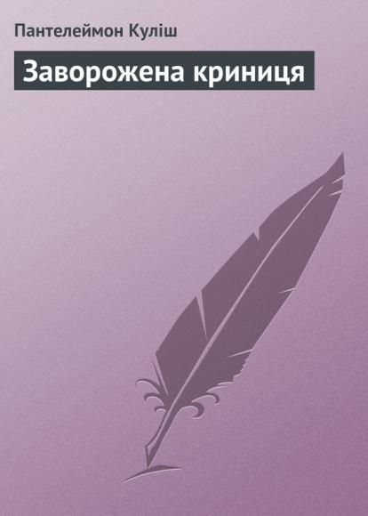 Заворожена криниця 