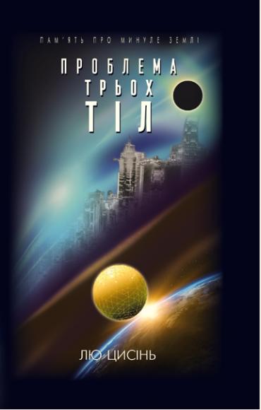 Задача трьох тіл