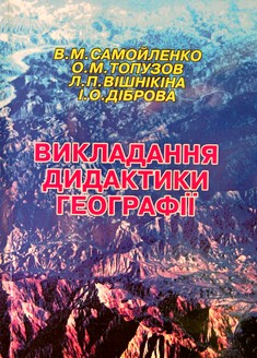 Викладання дидактики географії