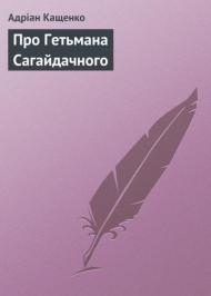 Про Гетьмана Сагайдачного  Про Гетьмана Сагайдачного
