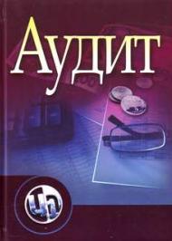 Аудит Аудит