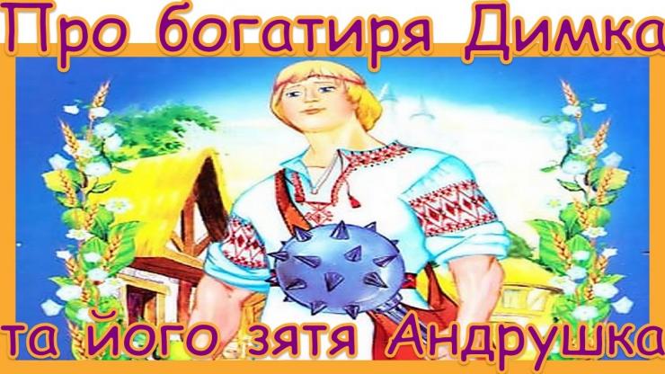 Про богатиря Димка та його зятя Андрушка