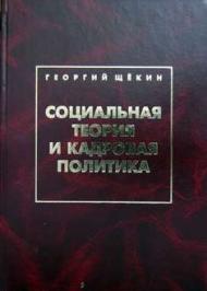 Социальная теория и кадровая политика Социальная теория и кадровая политика