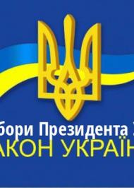 ЗУ "Про вибори Президента України" ЗУ "Про вибори Президента України"