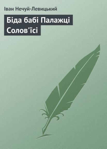 Біда бабі Палажці Солов'їсі 