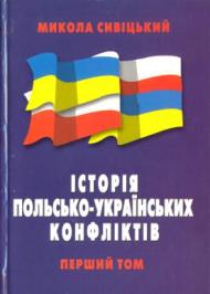 Історія польсько-українських конфліктів т.1 Історія польсько-українських конфліктів т.1