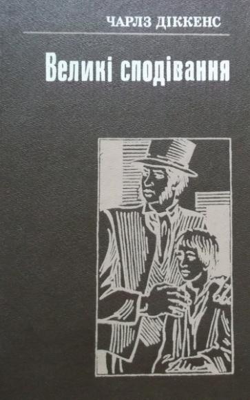 Великі сподівання