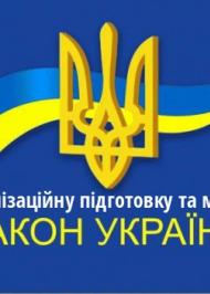 ЗУ "Про мобілізаційну підготовку та мобілізацію" ЗУ "Про мобілізаційну підготовку та мобілізацію"