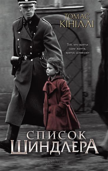 Список Шиндлера 