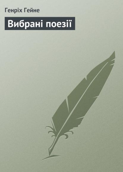 ибрані поезії