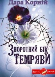 Зворотний бік темряви  Зворотний бік темряви