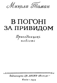 В погоні за Привидом