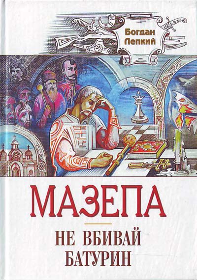 Не вбивай. Батурин.