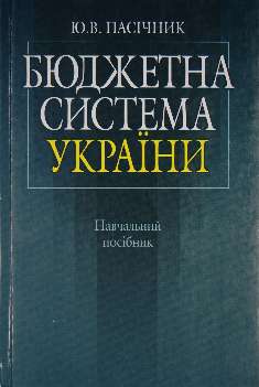 Бюджетна система України