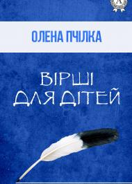 Вірші для дітей Вірші для дітей
